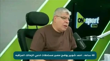 48 ساعة.. احمد شوبير يوضح مصير مستحقات لاعبي الزمالك المرتقبة